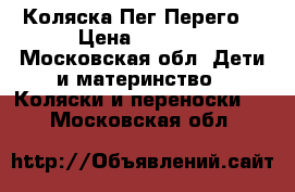 Коляска Пег Перего  › Цена ­ 8 900 - Московская обл. Дети и материнство » Коляски и переноски   . Московская обл.